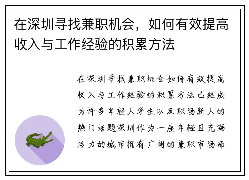 在深圳寻找兼职机会，如何有效提高收入与工作经验的积累方法