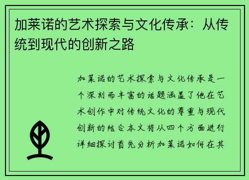 加莱诺的艺术探索与文化传承：从传统到现代的创新之路