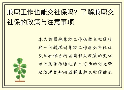 兼职工作也能交社保吗？了解兼职交社保的政策与注意事项
