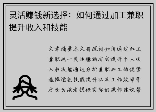 灵活赚钱新选择：如何通过加工兼职提升收入和技能