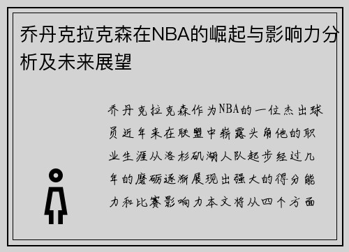 乔丹克拉克森在NBA的崛起与影响力分析及未来展望