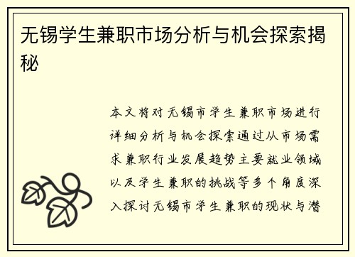 无锡学生兼职市场分析与机会探索揭秘