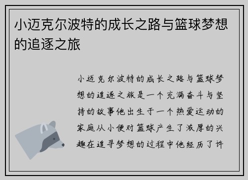 小迈克尔波特的成长之路与篮球梦想的追逐之旅