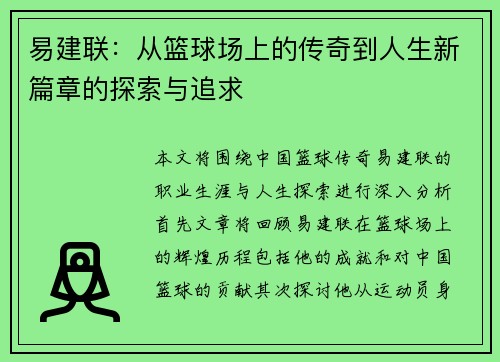 易建联：从篮球场上的传奇到人生新篇章的探索与追求