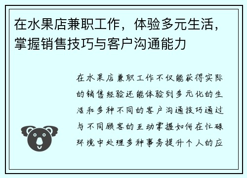 在水果店兼职工作，体验多元生活，掌握销售技巧与客户沟通能力