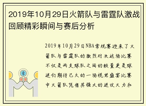 2019年10月29日火箭队与雷霆队激战回顾精彩瞬间与赛后分析