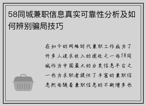 58同城兼职信息真实可靠性分析及如何辨别骗局技巧