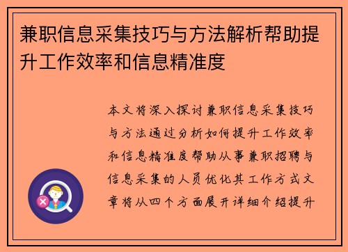 兼职信息采集技巧与方法解析帮助提升工作效率和信息精准度