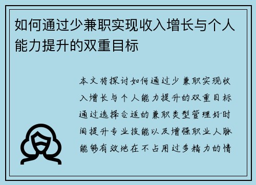 如何通过少兼职实现收入增长与个人能力提升的双重目标