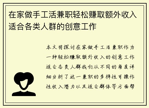 在家做手工活兼职轻松赚取额外收入适合各类人群的创意工作
