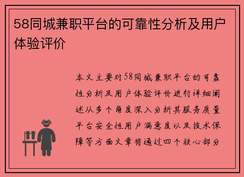 58同城兼职平台的可靠性分析及用户体验评价