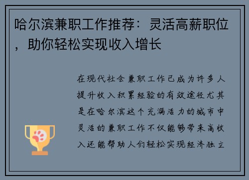 哈尔滨兼职工作推荐：灵活高薪职位，助你轻松实现收入增长
