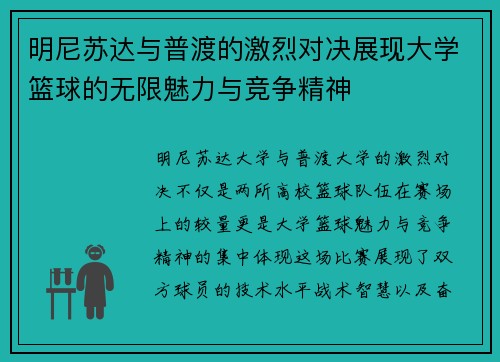 明尼苏达与普渡的激烈对决展现大学篮球的无限魅力与竞争精神