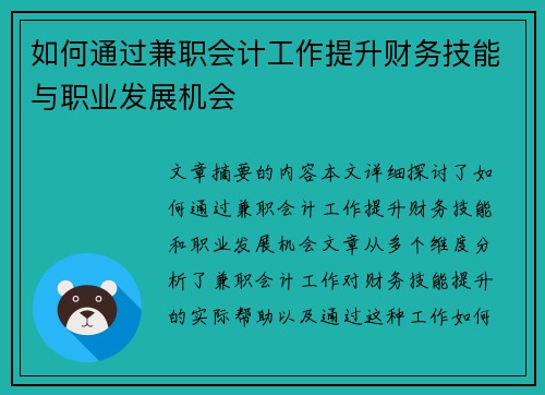 如何通过兼职会计工作提升财务技能与职业发展机会