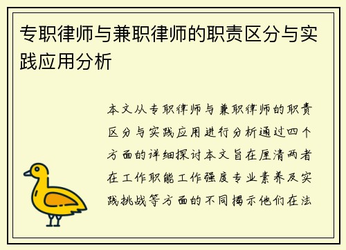 专职律师与兼职律师的职责区分与实践应用分析