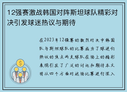 12强赛激战韩国对阵斯坦球队精彩对决引发球迷热议与期待