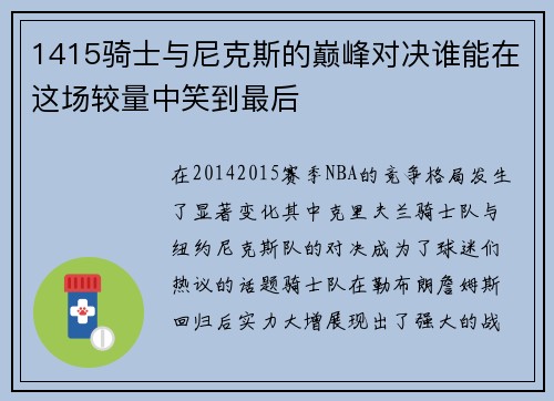 1415骑士与尼克斯的巅峰对决谁能在这场较量中笑到最后