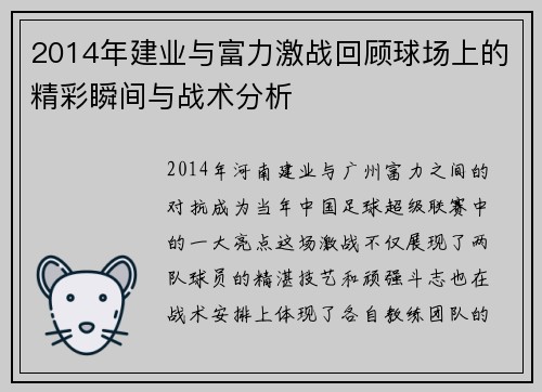 2014年建业与富力激战回顾球场上的精彩瞬间与战术分析