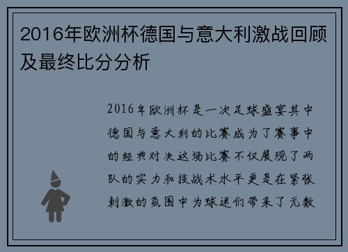 2016年欧洲杯德国与意大利激战回顾及最终比分分析