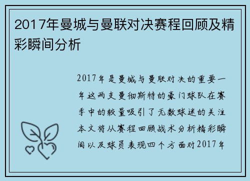 2017年曼城与曼联对决赛程回顾及精彩瞬间分析