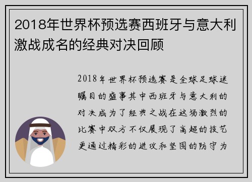 2018年世界杯预选赛西班牙与意大利激战成名的经典对决回顾