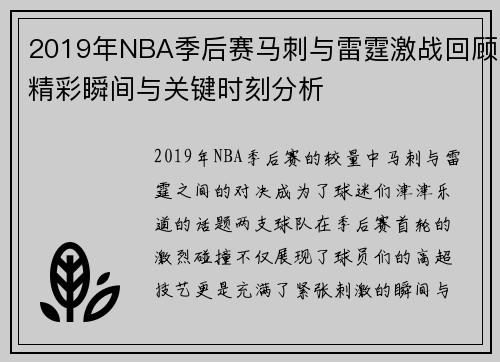 2019年NBA季后赛马刺与雷霆激战回顾精彩瞬间与关键时刻分析
