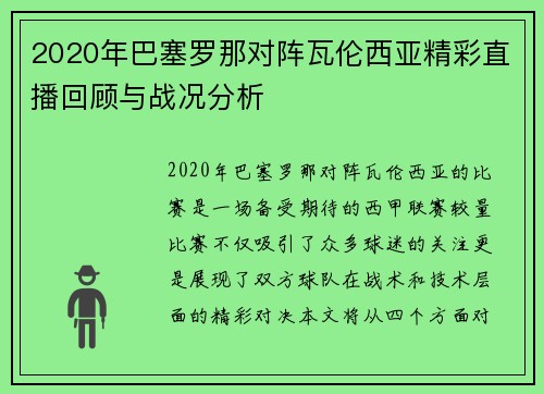 2020年巴塞罗那对阵瓦伦西亚精彩直播回顾与战况分析