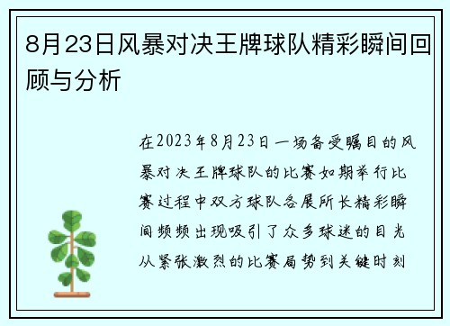 8月23日风暴对决王牌球队精彩瞬间回顾与分析