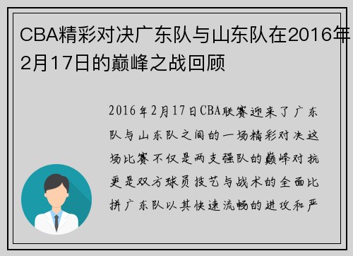 CBA精彩对决广东队与山东队在2016年2月17日的巅峰之战回顾