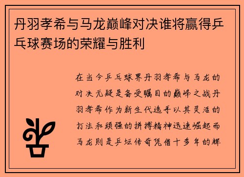 丹羽孝希与马龙巅峰对决谁将赢得乒乓球赛场的荣耀与胜利