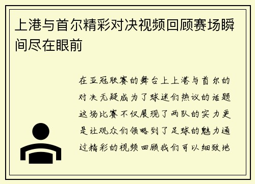 上港与首尔精彩对决视频回顾赛场瞬间尽在眼前