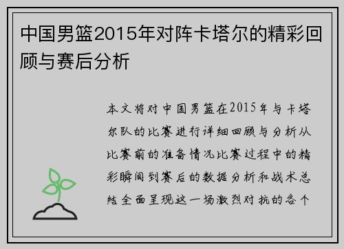 中国男篮2015年对阵卡塔尔的精彩回顾与赛后分析