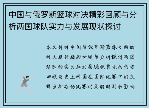 中国与俄罗斯篮球对决精彩回顾与分析两国球队实力与发展现状探讨