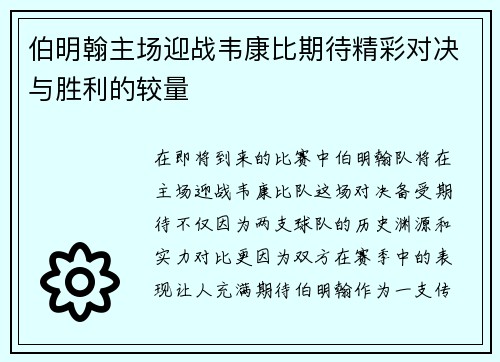 伯明翰主场迎战韦康比期待精彩对决与胜利的较量