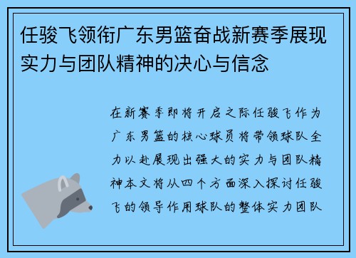 任骏飞领衔广东男篮奋战新赛季展现实力与团队精神的决心与信念