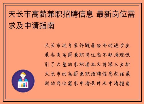天长市高薪兼职招聘信息 最新岗位需求及申请指南