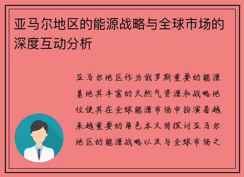 亚马尔地区的能源战略与全球市场的深度互动分析