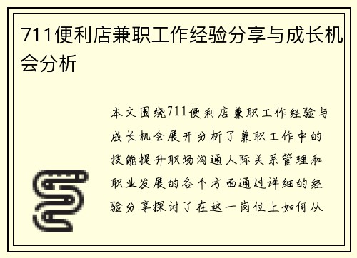 711便利店兼职工作经验分享与成长机会分析
