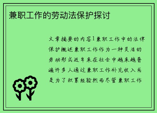 兼职工作的劳动法保护探讨