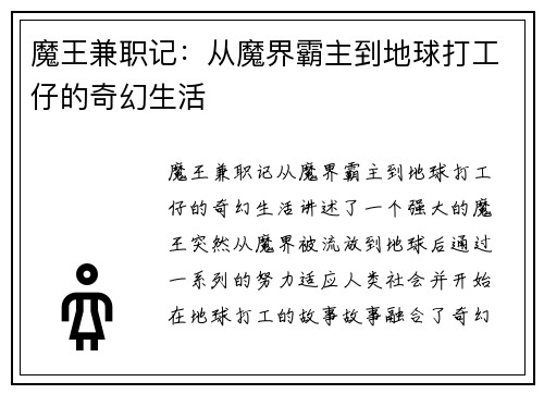 魔王兼职记：从魔界霸主到地球打工仔的奇幻生活