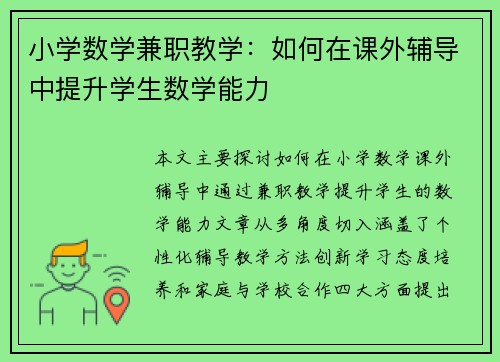 小学数学兼职教学：如何在课外辅导中提升学生数学能力
