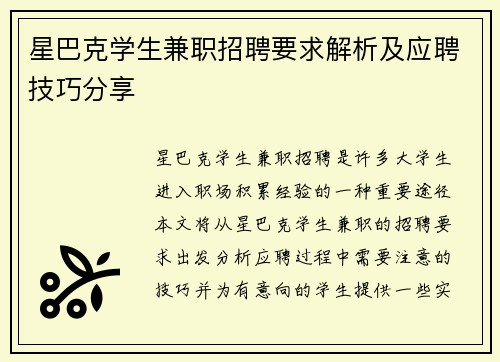 星巴克学生兼职招聘要求解析及应聘技巧分享