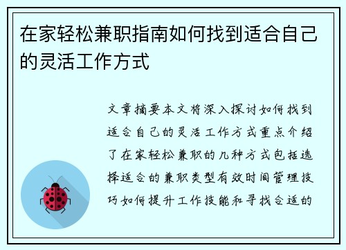 在家轻松兼职指南如何找到适合自己的灵活工作方式