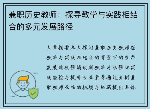 兼职历史教师：探寻教学与实践相结合的多元发展路径