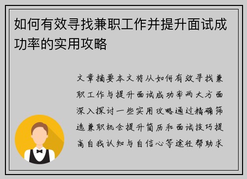 如何有效寻找兼职工作并提升面试成功率的实用攻略