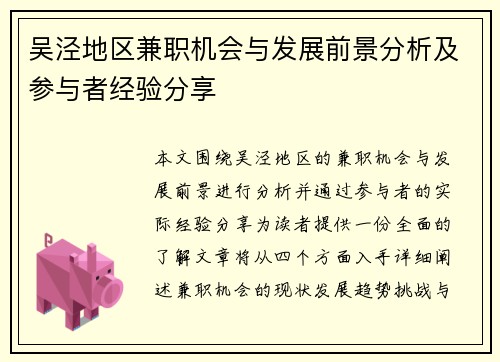 吴泾地区兼职机会与发展前景分析及参与者经验分享