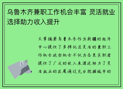 乌鲁木齐兼职工作机会丰富 灵活就业选择助力收入提升