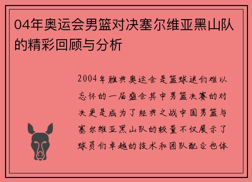 04年奥运会男篮对决塞尔维亚黑山队的精彩回顾与分析