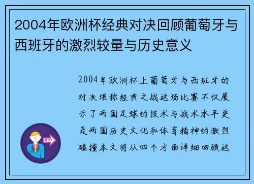 2004年欧洲杯经典对决回顾葡萄牙与西班牙的激烈较量与历史意义