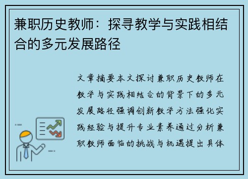 兼职历史教师：探寻教学与实践相结合的多元发展路径